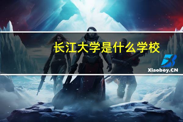 长江大学是什么学校