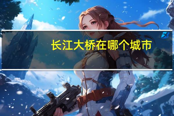 长江大桥在哪个城市
