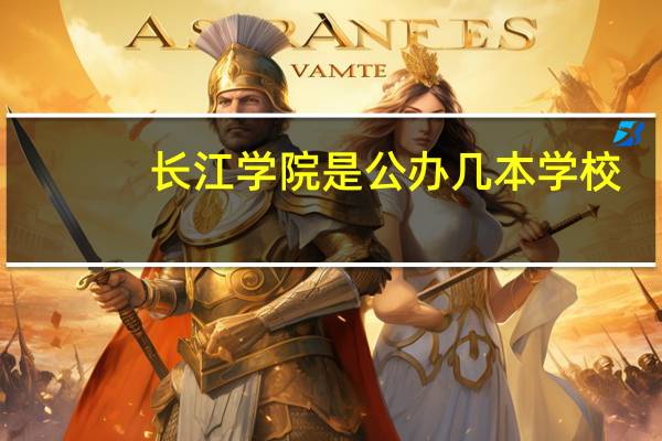 长江学院是公办几本学校