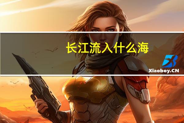 长江流入什么海