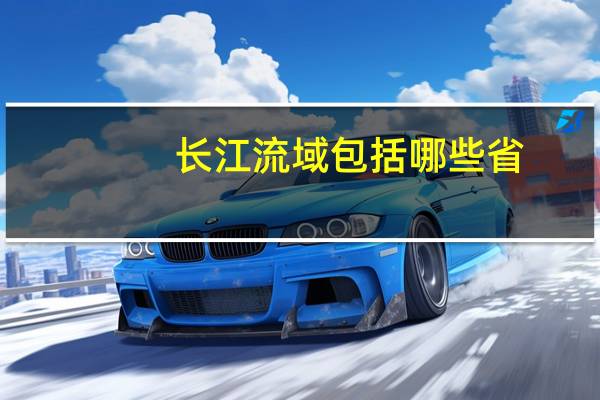 长江流域包括哪些省