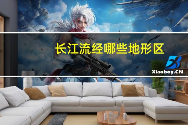 长江流经哪些地形区？