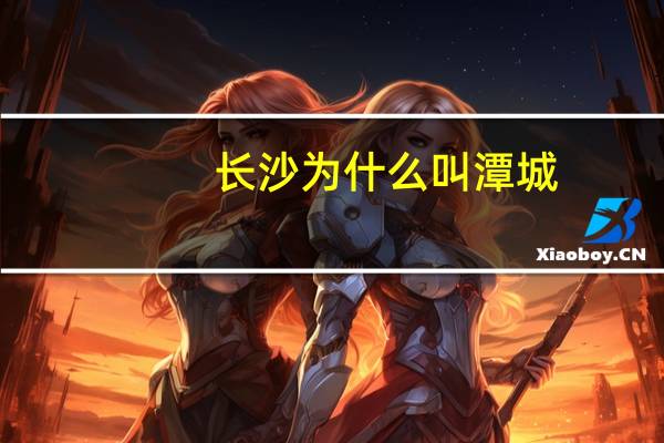 长沙为什么叫潭城