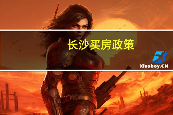 长沙买房政策