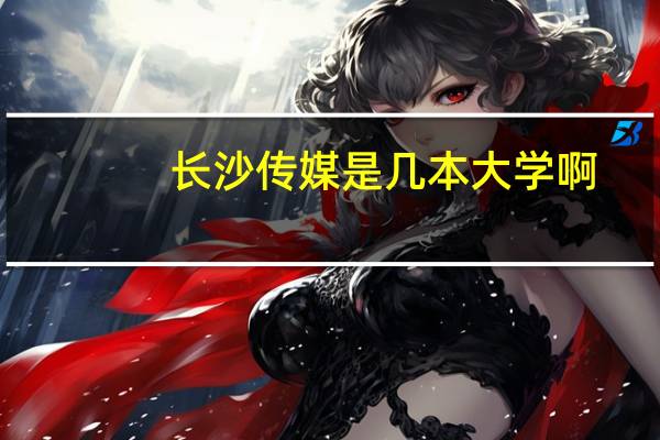 长沙传媒是几本大学啊