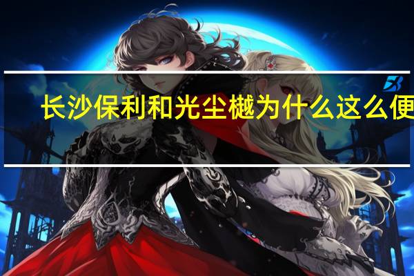 长沙保利和光尘樾为什么这么便宜