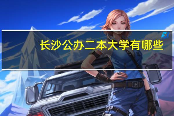 长沙公办二本大学有哪些
