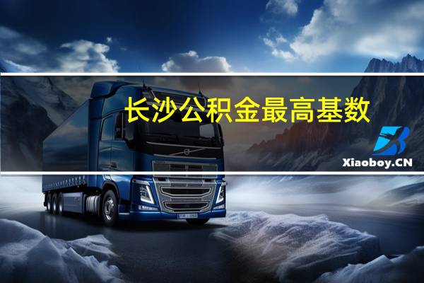 长沙公积金最高基数