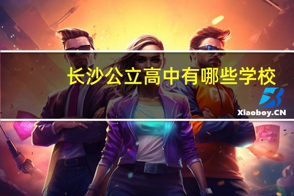 长沙公立高中有哪些学校