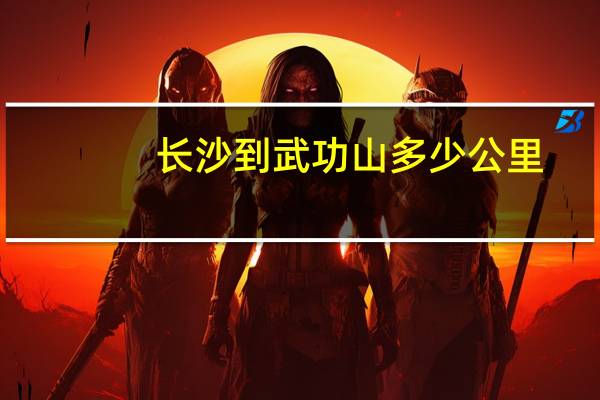 长沙到武功山多少公里