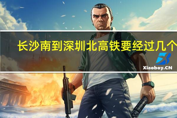 长沙南到深圳北高铁要经过几个站