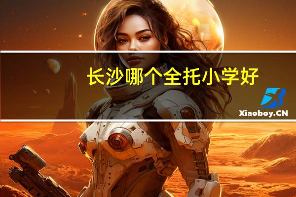 长沙哪个全托小学好