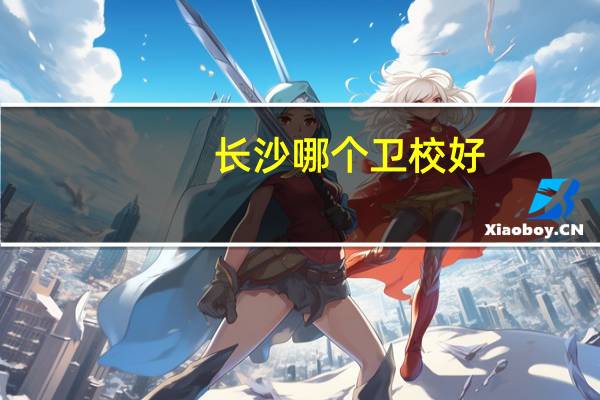 长沙哪个卫校好