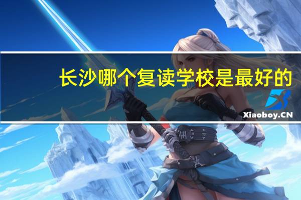 长沙哪个复读学校是最好的