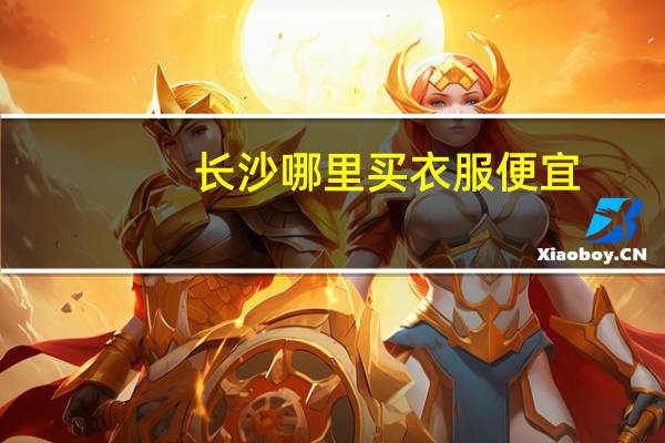 长沙哪里买衣服便宜