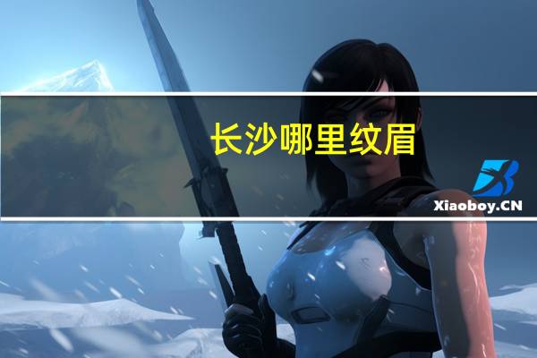 长沙哪里纹眉