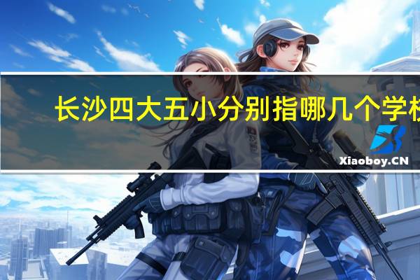 长沙四大五小分别指哪几个学校