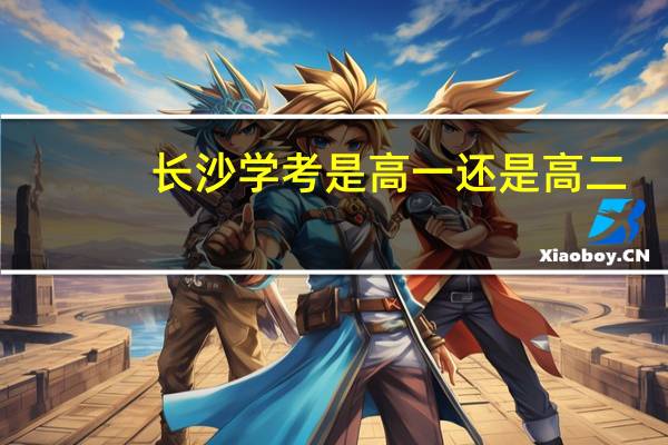 长沙学考是高一还是高二