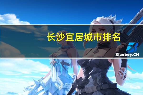 长沙宜居城市排名