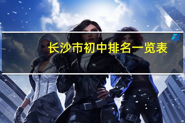 长沙市初中排名一览表
