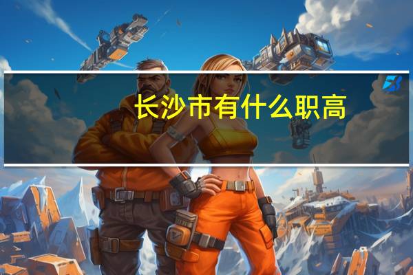 长沙市有什么职高