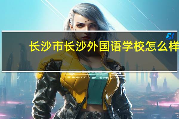长沙市长沙外国语学校怎么样