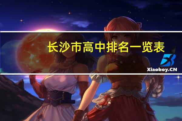 长沙市高中排名一览表