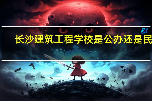 长沙建筑工程学校是公办还是民办