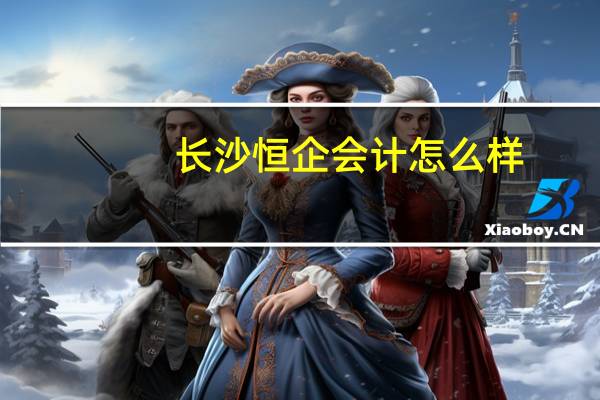长沙恒企会计怎么样