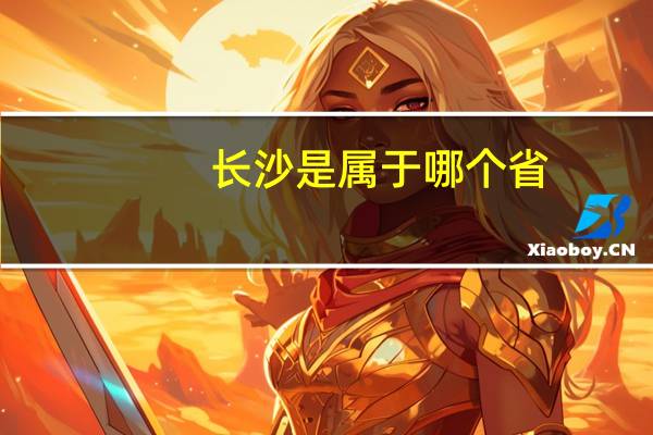 长沙是属于哪个省