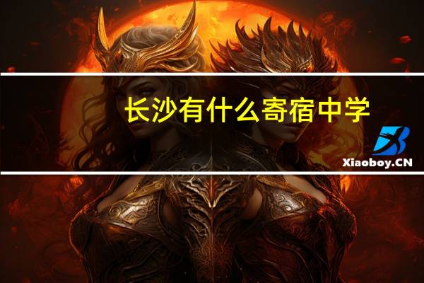 长沙有什么寄宿中学