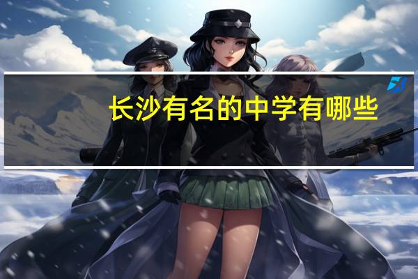 长沙有名的中学有哪些