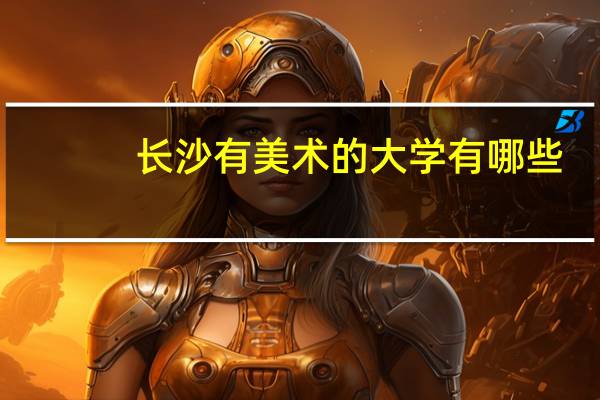 长沙有美术的大学有哪些