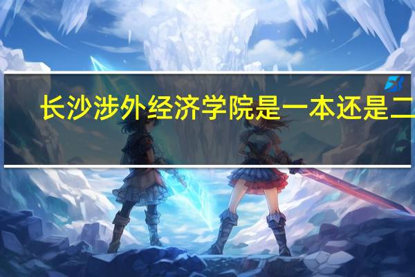 长沙涉外经济学院是一本还是二本
