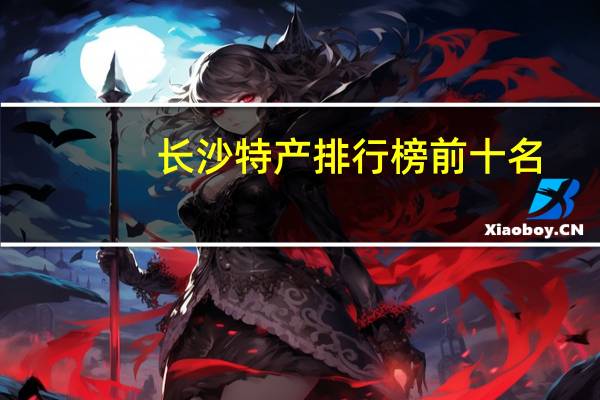 长沙特产排行榜前十名