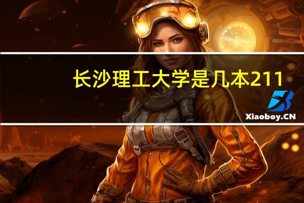 长沙理工大学是几本211