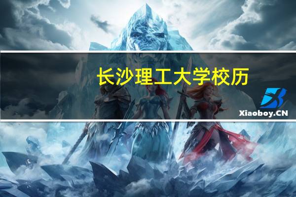 长沙理工大学校历