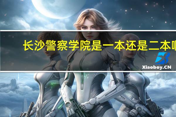 长沙警察学院是一本还是二本啊