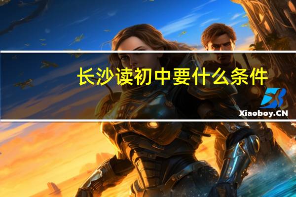 长沙读初中要什么条件