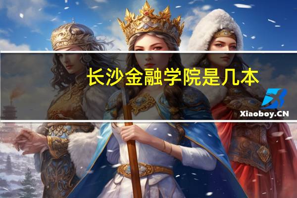 长沙金融学院是几本
