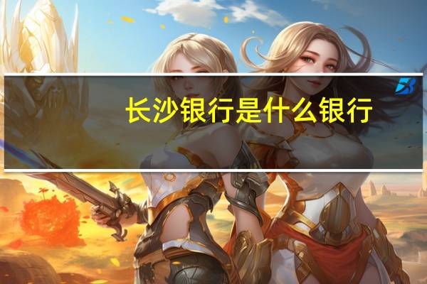 长沙银行是什么银行