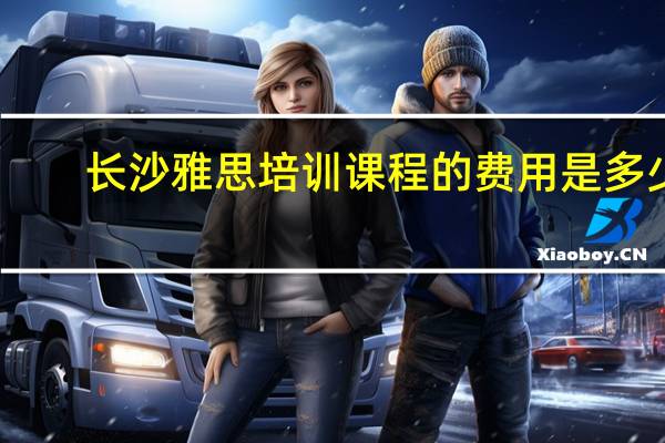 长沙雅思培训课程的费用是多少