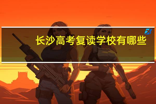 长沙高考复读学校有哪些