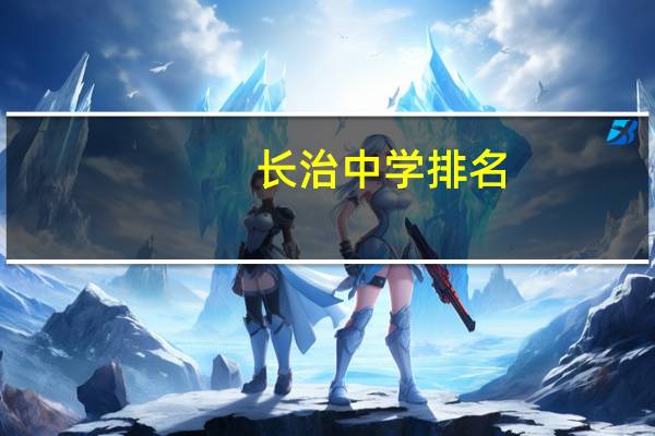 长治中学排名