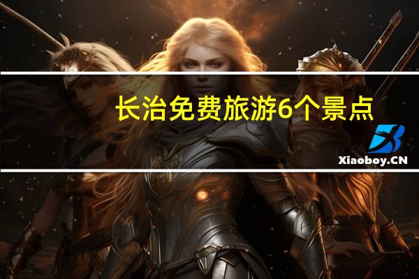 长治免费旅游6个景点