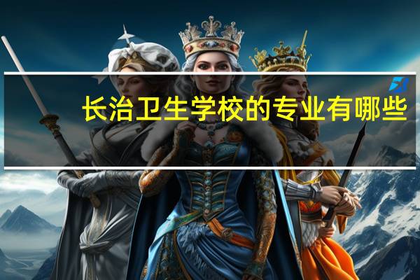 长治卫生学校的专业有哪些