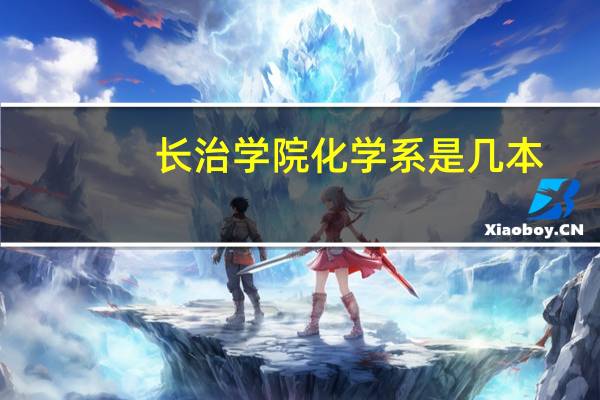 长治学院化学系是几本