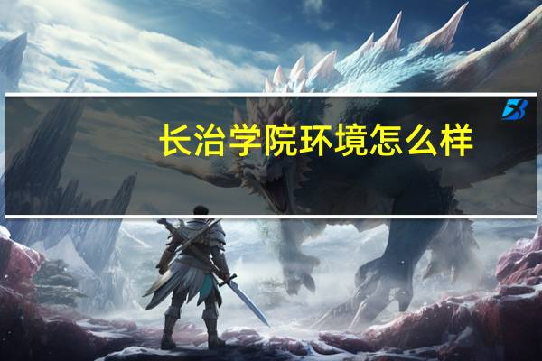 长治学院环境怎么样