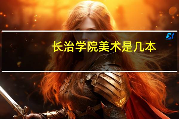 长治学院美术是几本