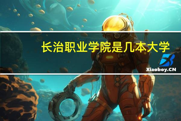 长治职业学院是几本大学